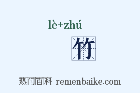 簕竹是什么意思的图片